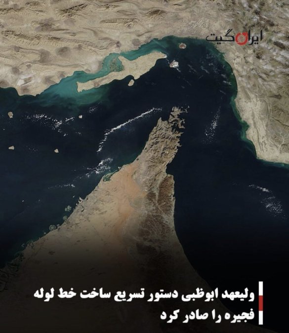ولیعهد ابوظبی دستور تسریع ساخت خط لوله فجیره را صادر کرد