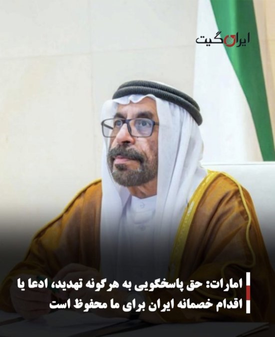 امارات: حق پاسخگویی به هرگونه تهدید، ادعا یا اقدام خصمانه ایران برای ما محفوظ است