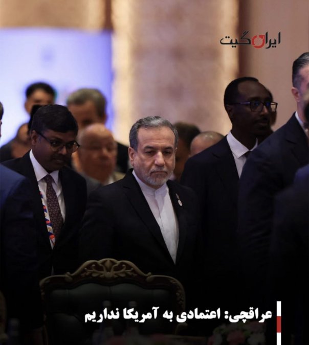 عراقچی: اعتمادی به آمریکا نداریم