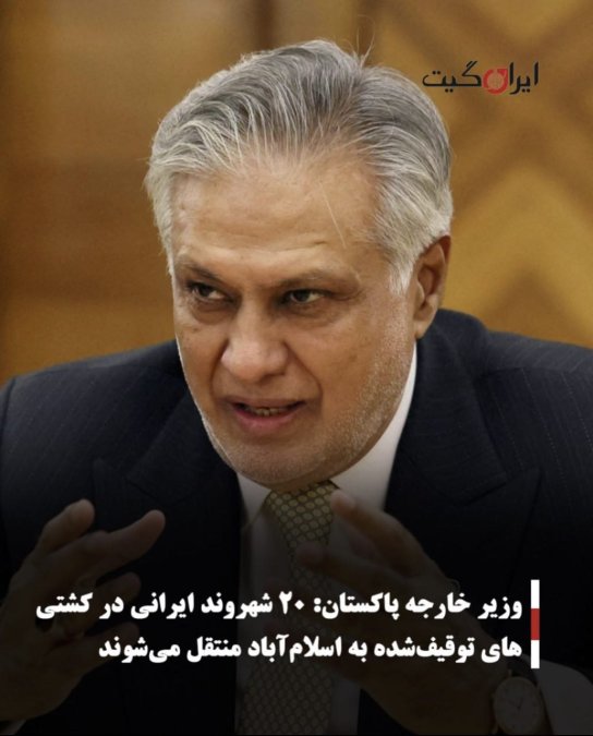 وزیر خارجه پاکستان: ۲۰ شهروند ایرانی در کشتیهای توقیفشده به اسلامآباد منتقل میشوند