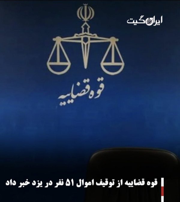 قوه قضاییه از توقیف اموال ۵۱ نفر در یزد خبر داد