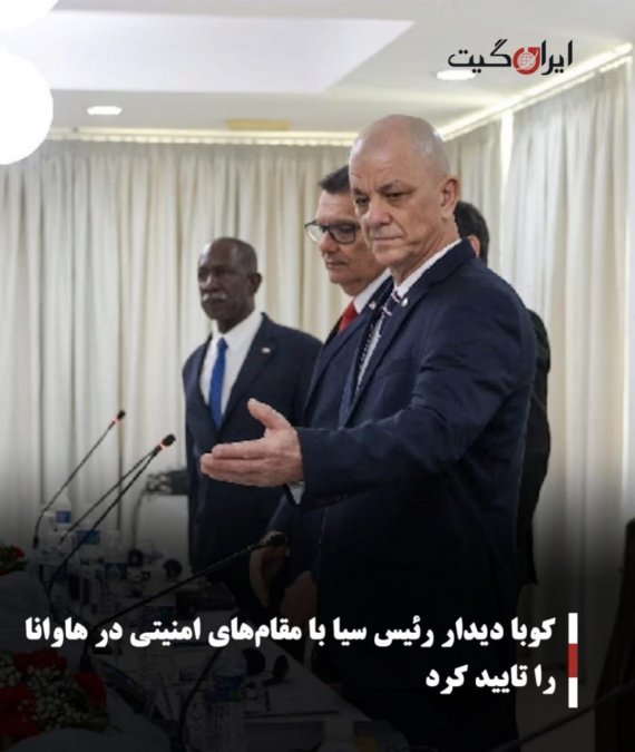 کوبا دیدار رئیس سیا با مقامهای امنیتی در هاوانا را تایید کرد