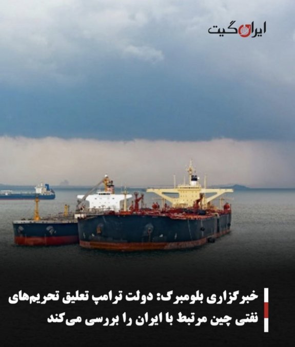 خبرگزاری بلومبرگ:دولت ترامپ تعلیق تحریمهای نفتی چین مرتبط با ایران را بررسی میکند