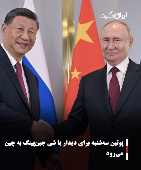 پوتین سهشنبه برای دیدار با شی جینپینگ به چین میرود
