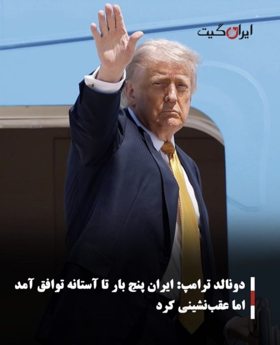 دونالد ترامپ:ایران پنج بار تا آستانه توافق آمد اما عقبنشینی کرد