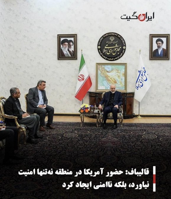 قالیباف: حضور آمریکا در منطقه نهتنها امنیت نیاورد، بلکه ناامنی ایجاد کرد