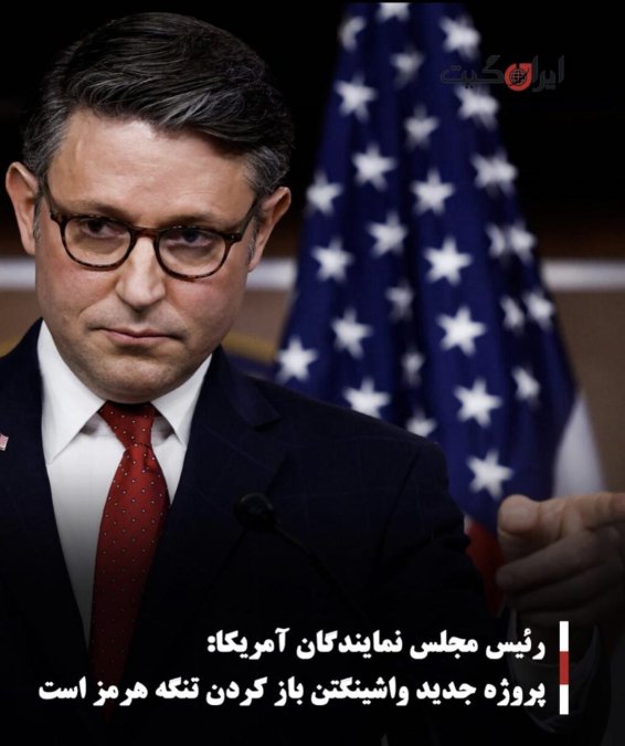 رئیس مجلس نمایندگان آمریکا: پروژه جدید واشینگتن باز کردن تنگه هرمز است