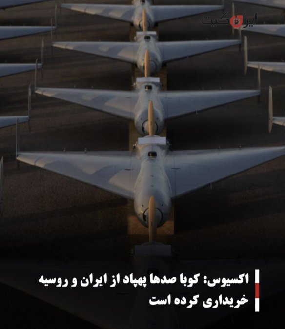 اکسیوس: کوبا صدها پهپاد از ایران و روسیه خریداری کرده است
