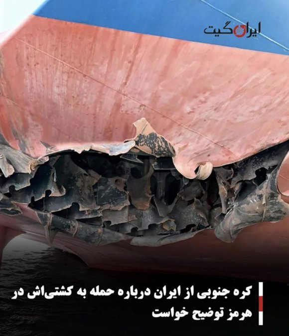 کره جنوبی از ایران درباره حمله به کشتیاش در هرمز توضیح خواست