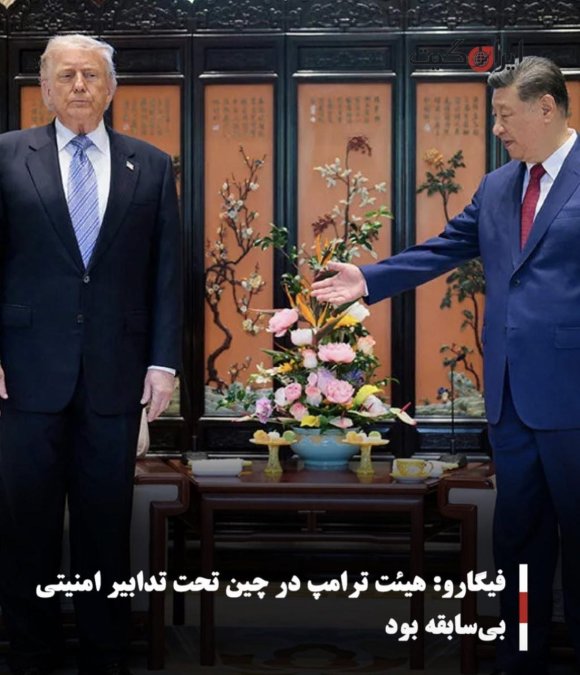 فیگارو: هیئت ترامپ در چین تحت تدابیر امنیتی بیسابقه بود