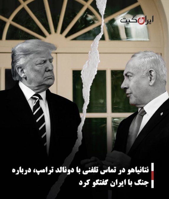 نتانیاهو در تماس تلفنی با دونالد ترامپ، درباره جنگ با ایران گفتگو کرد