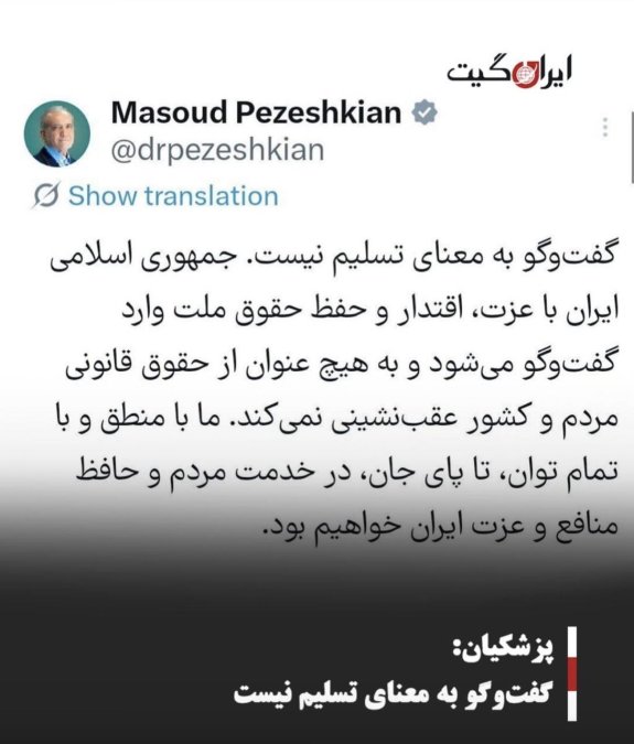 پزشکیان: گفتوگو به معنای تسلیم نیست