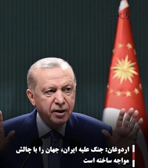اردوغان: جنگ علیه ایران جهان را با چالش روبهرو کرده است
