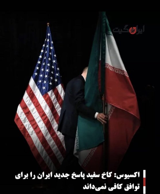 اکسیوس: کاخ سفید پاسخ جدید ایران را برای توافق کافی نمیداند
