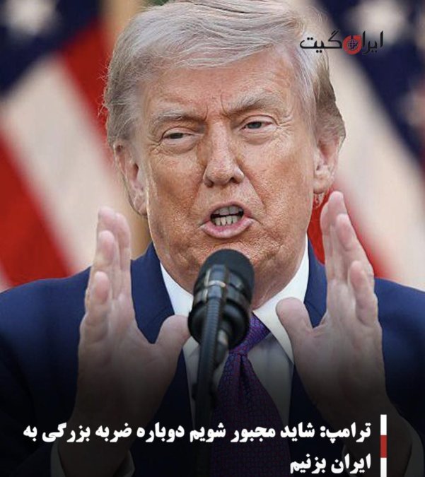 ترامپ: شاید مجبور شویم دوباره ضربه بزرگی به ایران بزنیم