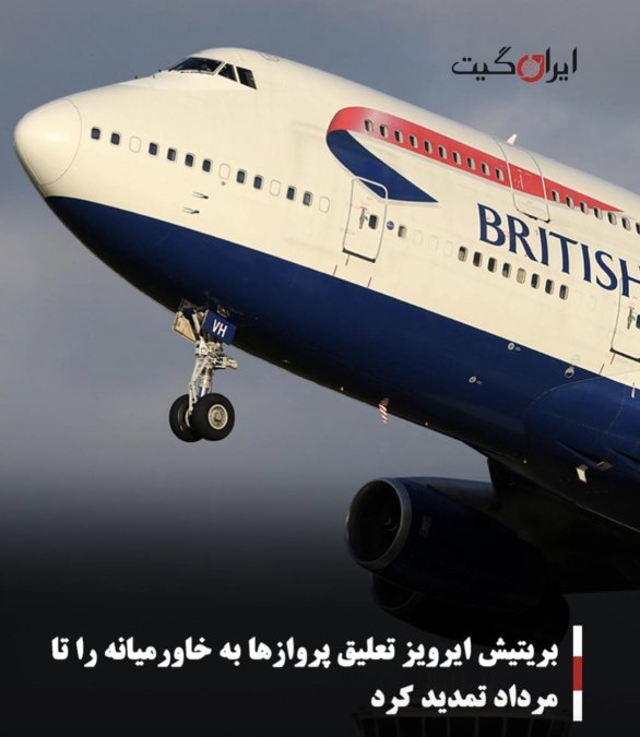 بریتیش ایرویز تعلیق پروازها به خاورمیانه را تا مرداد تمدید کرد