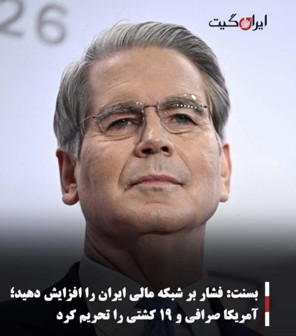 بسنت: فشار بر شبکه مالی ایران را افزایش دهید؛ آمریکا صرافی و ۱۹ کشتی را تحریم کرد