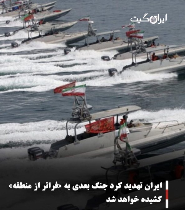 ایران تهدید کرد جنگ بعدی به «فراتر از منطقه» کشیده خواهد شد
