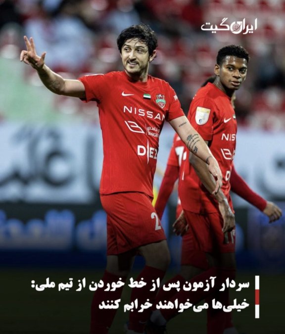 سردار آزمون پس از خط خوردن از تیم ملی:خیلیها میخواهند خرابم کنند