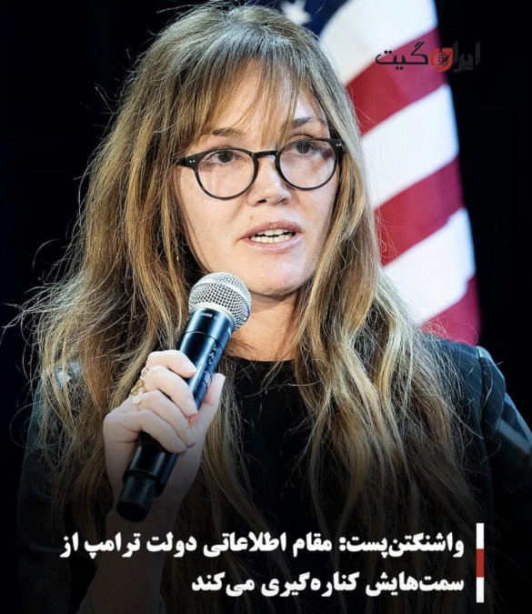 واشنگتنپست: مقام اطلاعاتی دولت ترامپ از سمتهایش کنارهگیری میکند