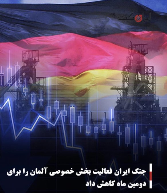 جنگ ایران فعالیت بخش خصوصی آلمان را برای دومین ماه کاهش داد