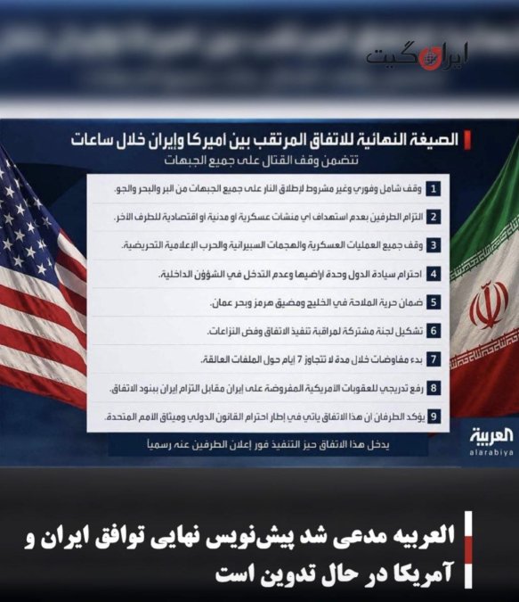 العربیه مدعی شد پیشنویس نهایی توافق ایران و آمریکا در حال تدوین است