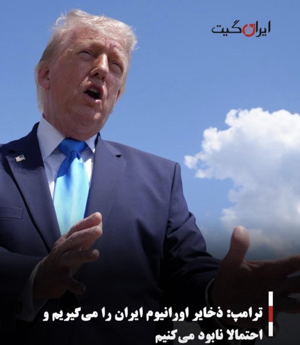 ترامپ: ذخایر اورانیوم ایران را میگیریم و احتمالا نابود میکنیم