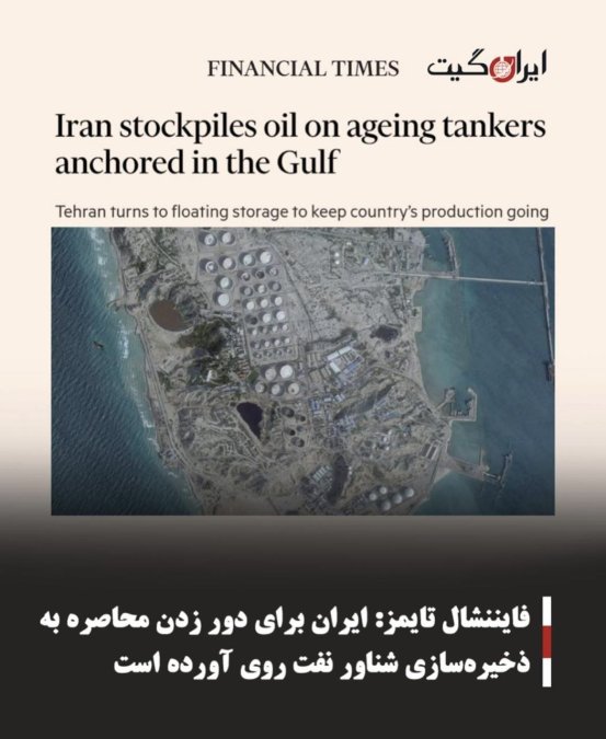 فایننشال تایمز: ایران برای دور زدن محاصره به ذخیرهسازی شناور نفت روی آورده است