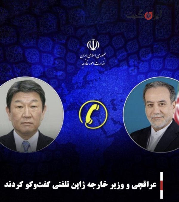 عراقچی و وزیر خارجه ژاپن تلفنی گفتوگو کردند