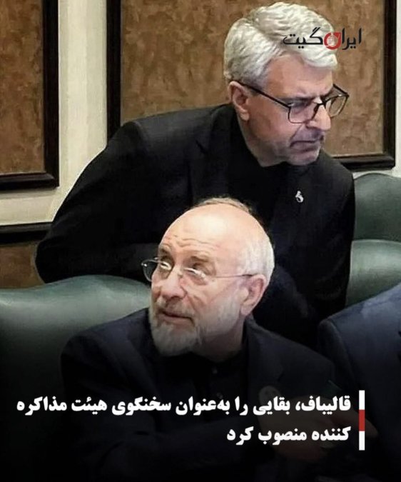 قالیباف، بقایی را بهعنوان سخنگوی هیئت مذاکرهکننده منصوب کرد