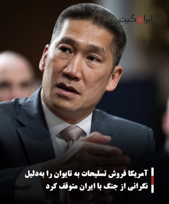 آمریکا فروش تسلیحات به تایوان را بهدلیل نگرانی از جنگ با ایران متوقف کرد