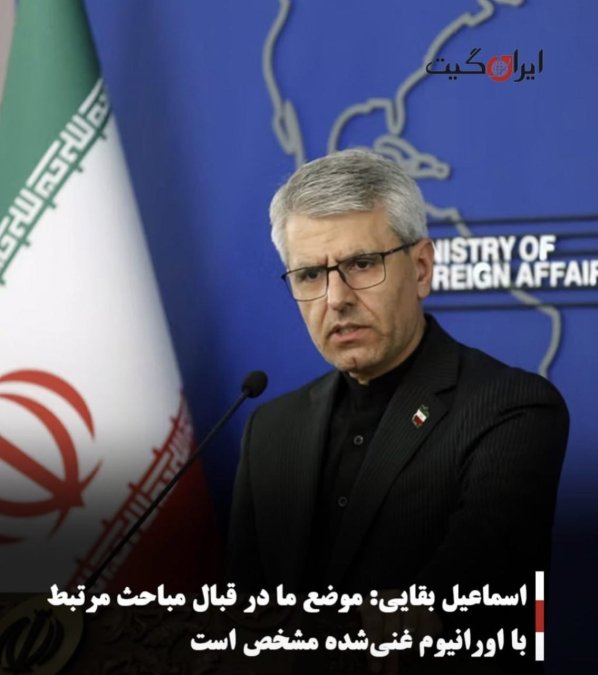 اسماعیل بقایی: موضع ما در قبال مباحث مرتبط با اورانیوم غنیشده مشخص است