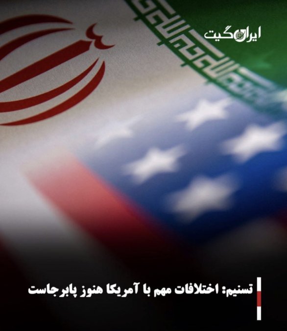 تسنیم: اختلافات مهم با آمریکا هنوز پابرجاست