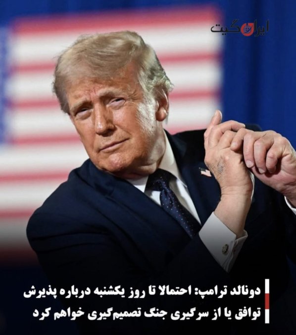 دونالد ترامپ: احتمالا تا روز یکشنبه درباره پذیرش توافق یا از سرگیری جنگ تصمیمگیری خواهم کرد