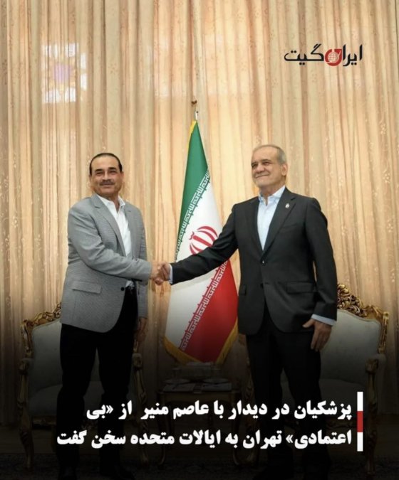پزشکیان در دیدار با عاصم منیر از «بیاعتمادی» تهران به ایالات متحده سخن گفت