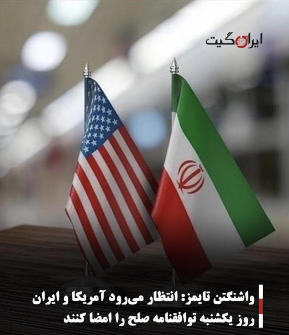 واشنگتن تایمز: انتظار میرود آمریکا و ایران روز یکشنبه توافقنامه صلح را امضا کنند