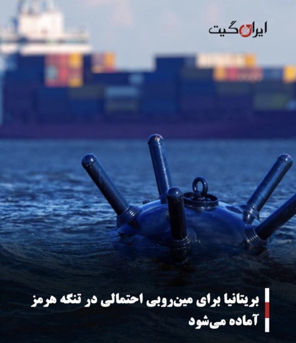 بریتانیا برای مینروبی احتمالی در تنگه هرمز آماده میشود