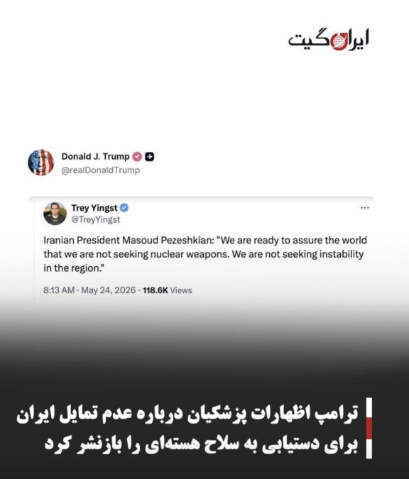 ترامپ اظهارات پزشکیان درباره عدم تمایل ایران برای دستیابی به سلاح هستهای را بازنشر کرد
