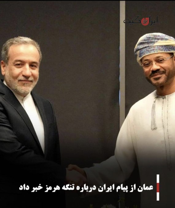عمان از پیام ایران درباره تنگه هرمز خبر داد