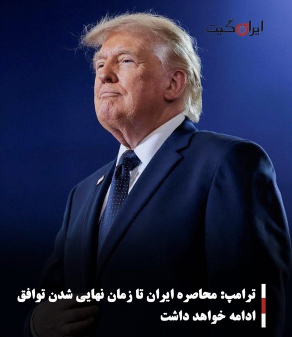 ترامپ: محاصره ایران تا زمان نهایی شدن توافق ادامه خواهد داشت