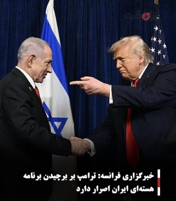 خبرگزاری فرانسه: ترامپ بر برچیدن برنامه هستهای ایران اصرار دارد