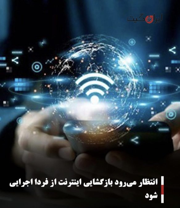 انتظار میرود بازگشایی اینترنت از فردا اجرایی شود