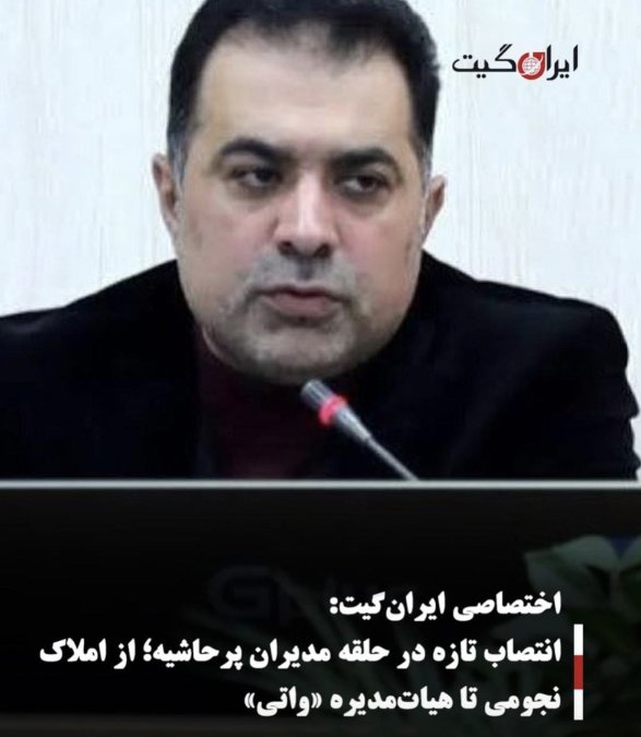 انتصاب تازه در حلقه مدیران پرحاشیه؛ از املاک نجومی تا هیاتمدیره «واتی»