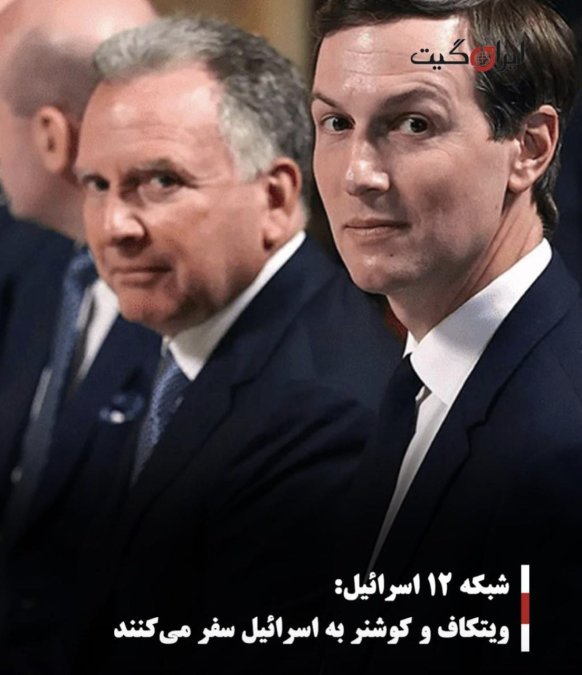 شبکه ۱۲ اسرائیل: ویتکاف و کوشنر به اسرائیل سفر میکنند