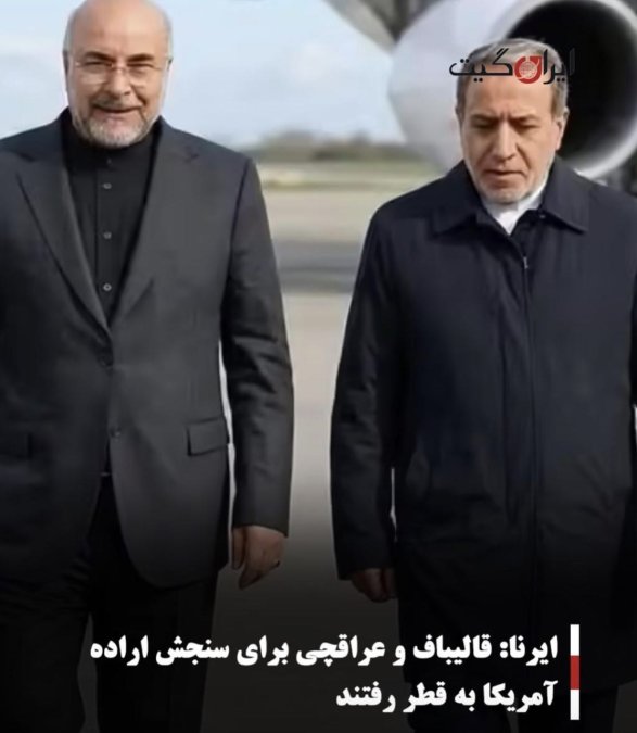 ایرنا: قالیباف و عراقچی برای سنجش اراده آمریکا به قطر رفتند