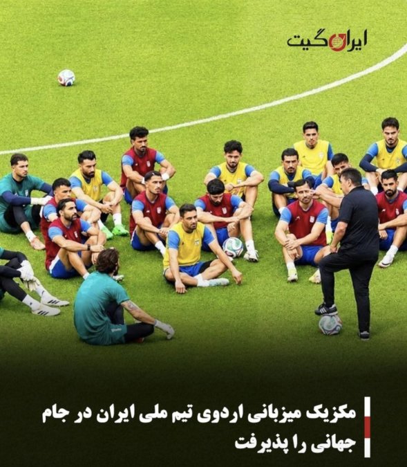مکزیک میزبانی اردوی تیم ملی ایران در جام جهانی را پذیرفت