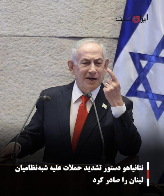 نتانیاهو دستور تشدید حملات علیه شبهنظامیان لبنان را صادر کرد