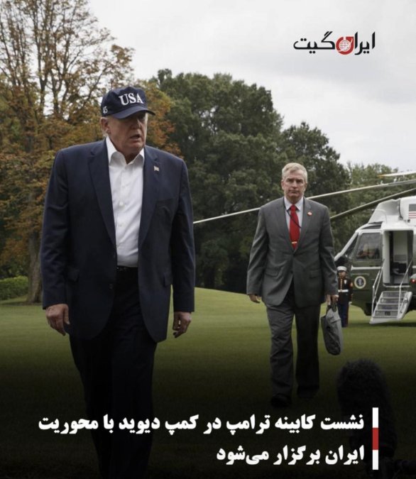 نشست کابینه ترامپ در کمپ دیوید با محوریت ایران برگزار میشود