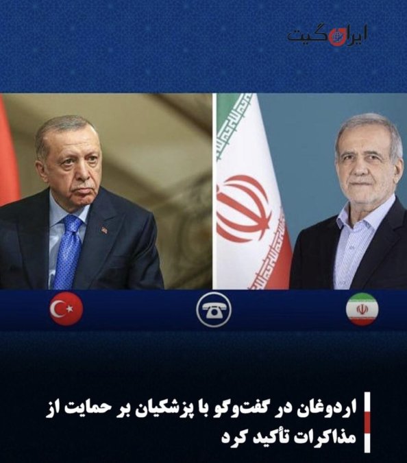 اردوغان در گفتوگو با پزشکیان بر حمایت از مذاکرات تأکید کرد