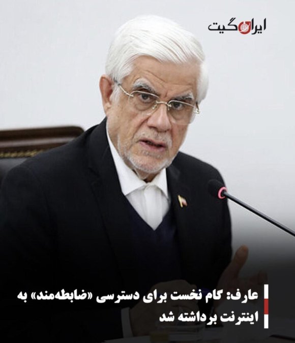 عارف: گام نخست برای دسترسی «ضابطهمند» به اینترنت برداشته شد